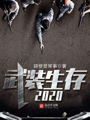 武装生存2020