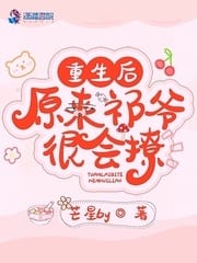 重生后原来祁爷很会撩