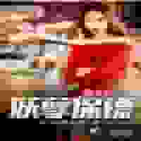 美女的妖孽保镖