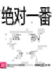 绝对一番