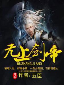 无上剑帝