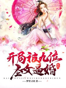 玄幻：开局被九位圣女逼婚