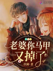 老婆，你马甲又掉了苏唐君司安