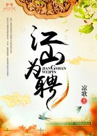 为卿，江山为聘