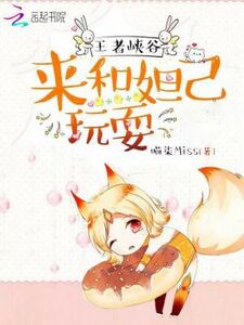 王者峡谷：来和妲己玩耍