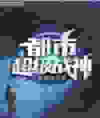 都市超级战神齐昆仑吕嫣然