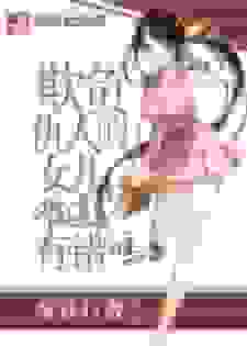 欺负仇人的女儿难道有错吗