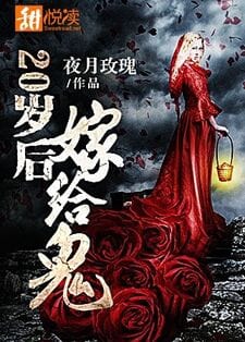 20岁后嫁给鬼