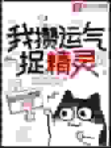 我攒运气捉精灵