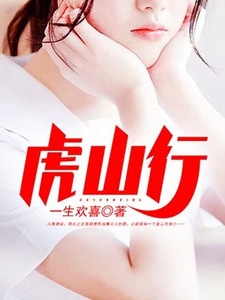 虎山行