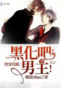 快穿攻略：黑化吧，男主！