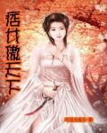 痞女傲天下