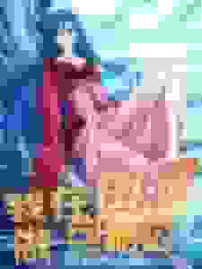 我在国漫做包租公