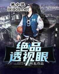 绝品透视眼