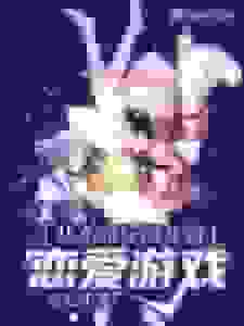 从东京反派开始恋爱游戏