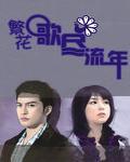 繁花歌尽流年