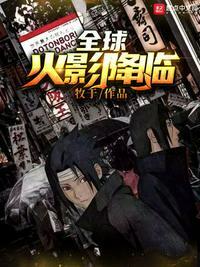 全球火影降临