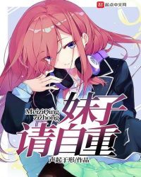 妹子请自重