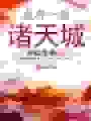 我有一座诸天城