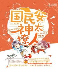 绝对调教：国民女神太撩人